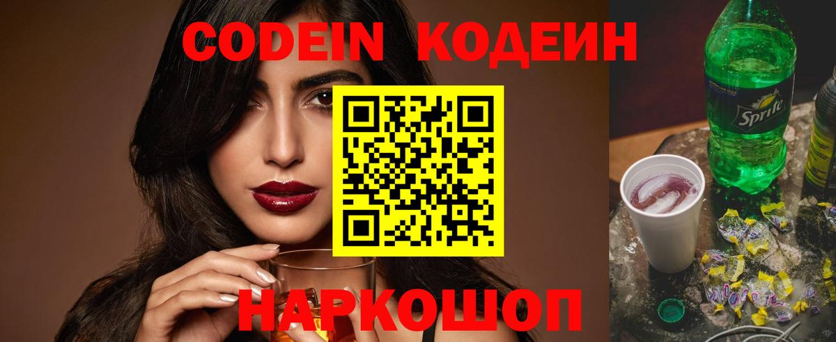 Боровичи  Кодеин Purple Drank  Кодеиновый сироп Lean напиток Lean (лин)  Вход с VPN 